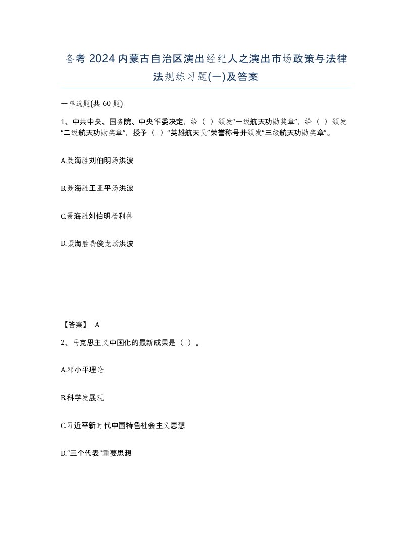 备考2024内蒙古自治区演出经纪人之演出市场政策与法律法规练习题一及答案