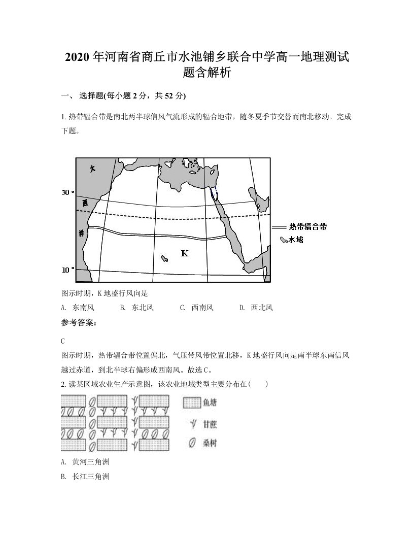 2020年河南省商丘市水池铺乡联合中学高一地理测试题含解析