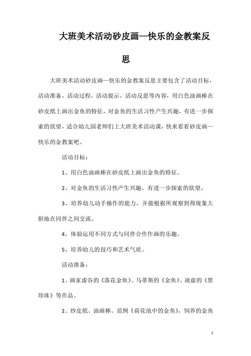 大班美术活动砂皮画—快乐的金教案反思