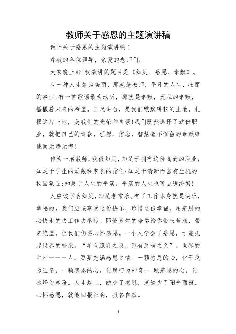 教师关于感恩的主题演讲稿