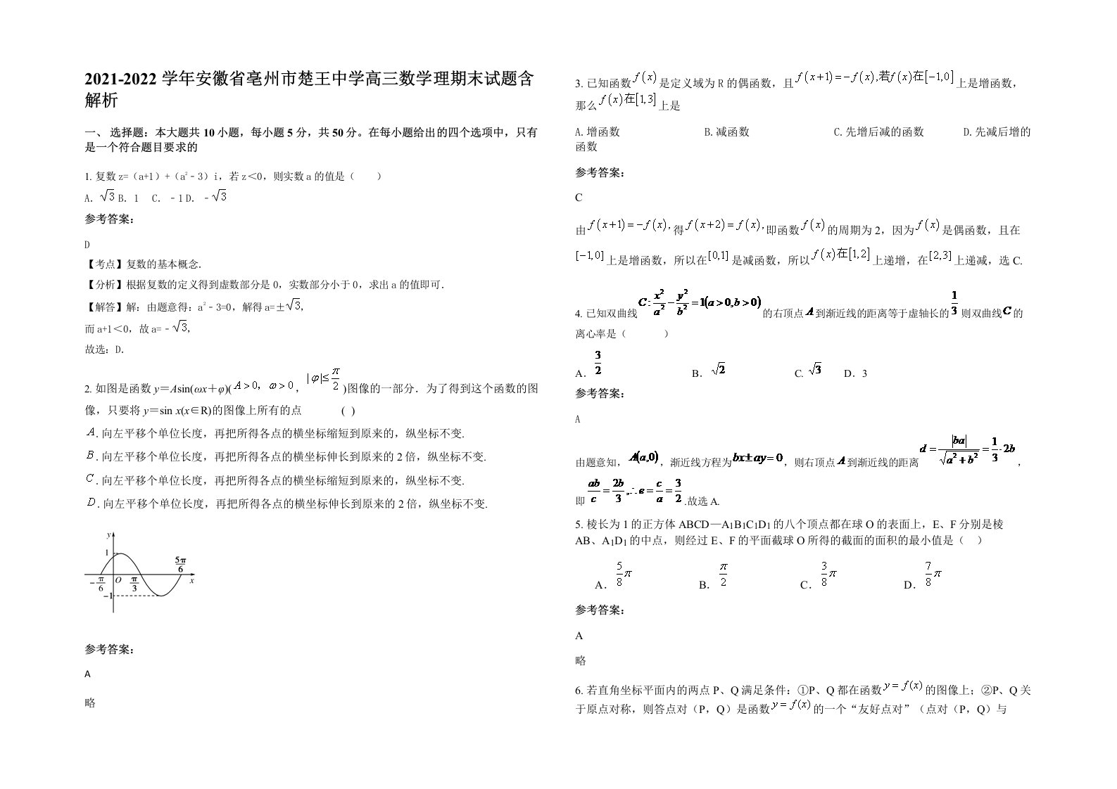 2021-2022学年安徽省亳州市楚王中学高三数学理期末试题含解析