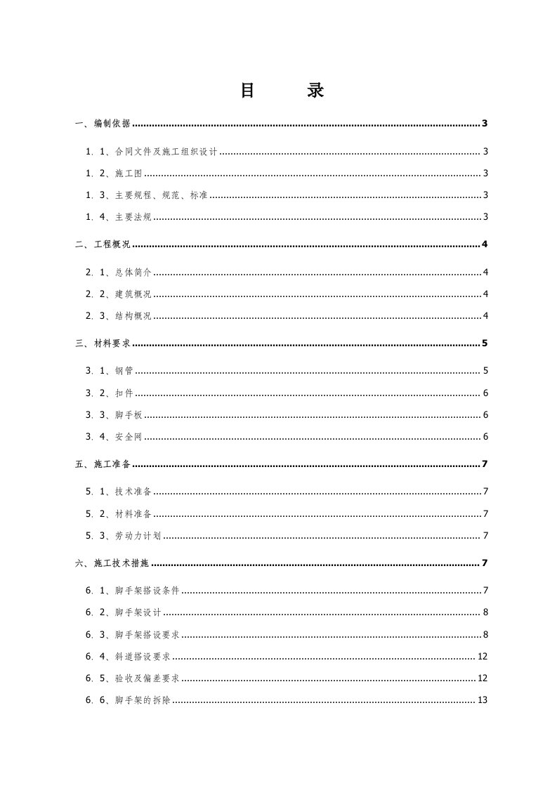 通钢新建大学生公寓脚手架方案