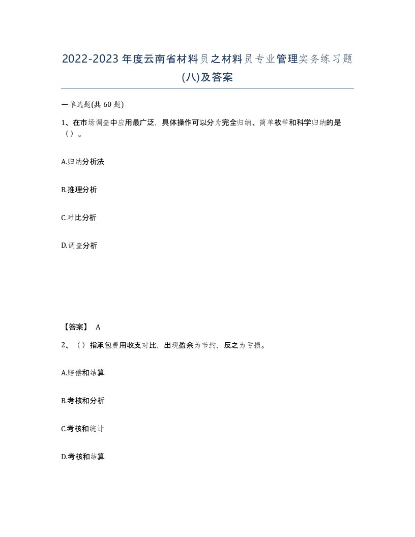 2022-2023年度云南省材料员之材料员专业管理实务练习题八及答案