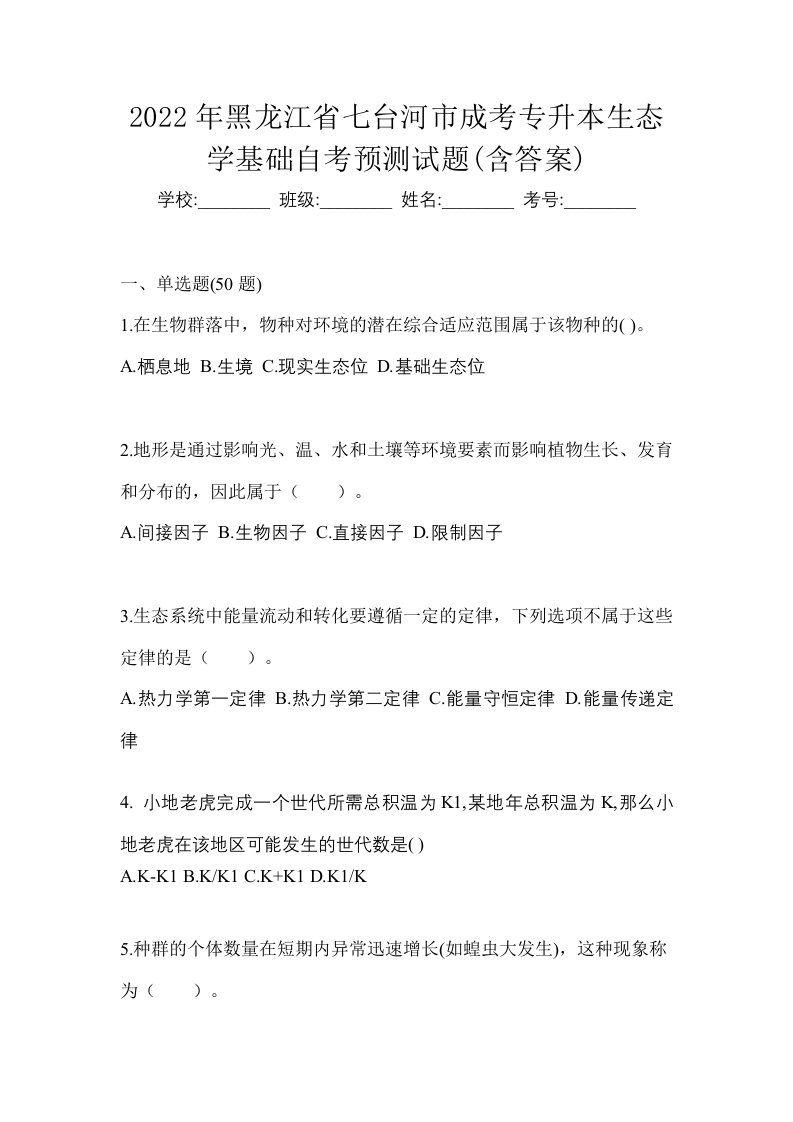 2022年黑龙江省七台河市成考专升本生态学基础自考预测试题含答案