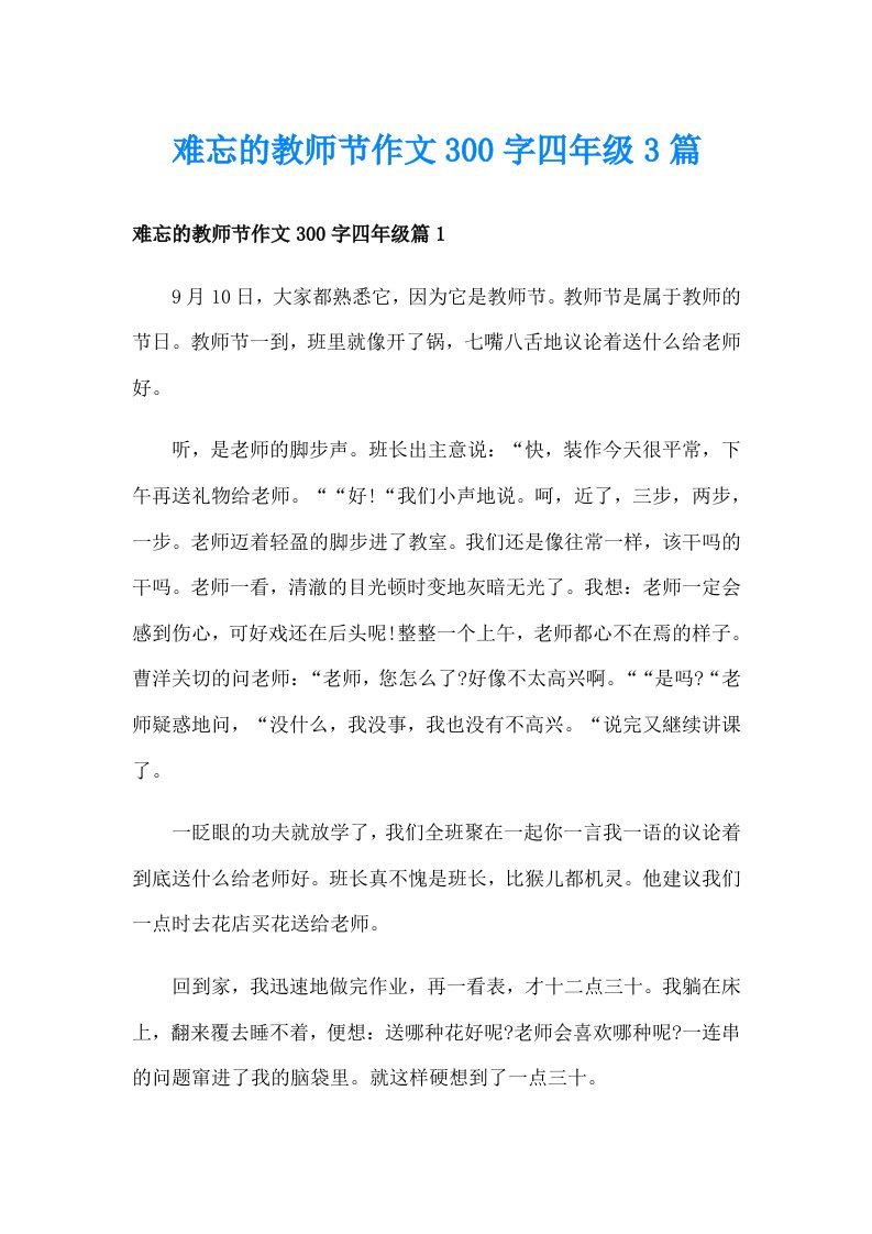 难忘的教师节作文300字四年级3篇