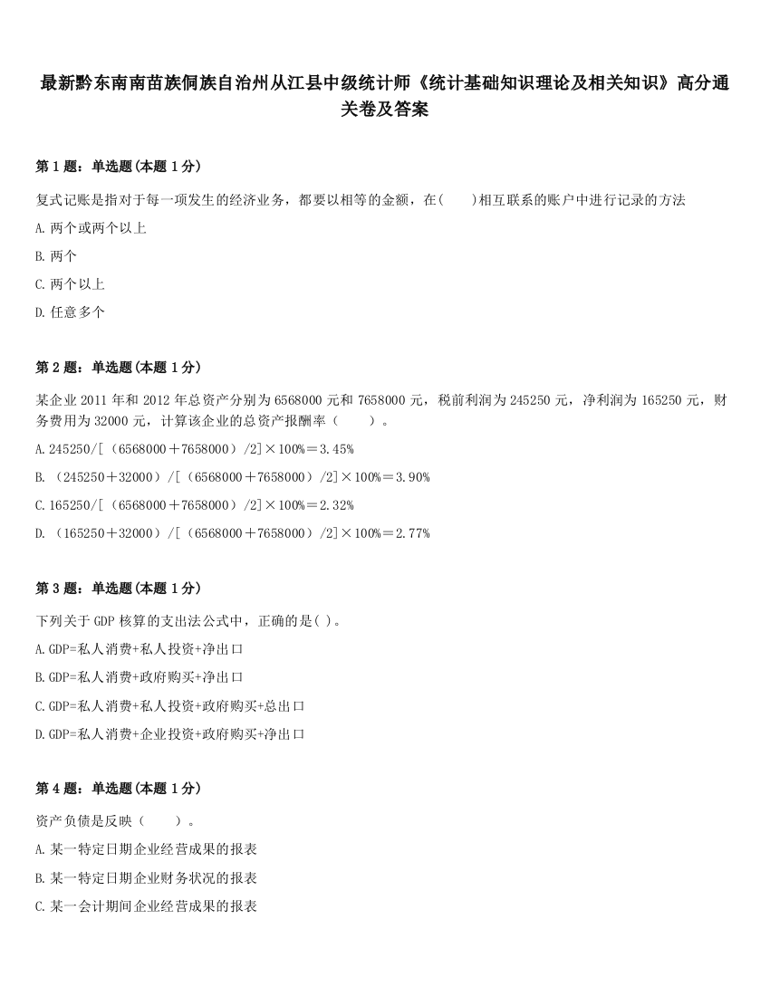 最新黔东南南苗族侗族自治州从江县中级统计师《统计基础知识理论及相关知识》高分通关卷及答案