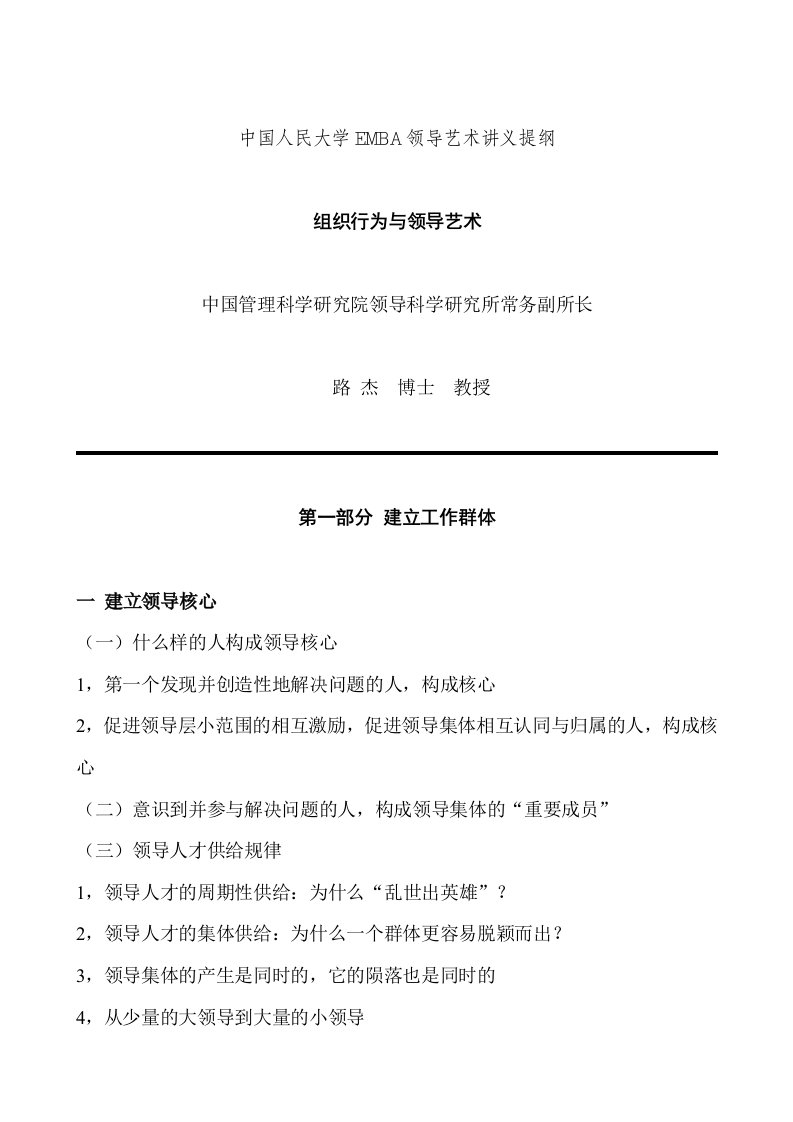 中国人民大学EMBA领导艺术讲义提纲