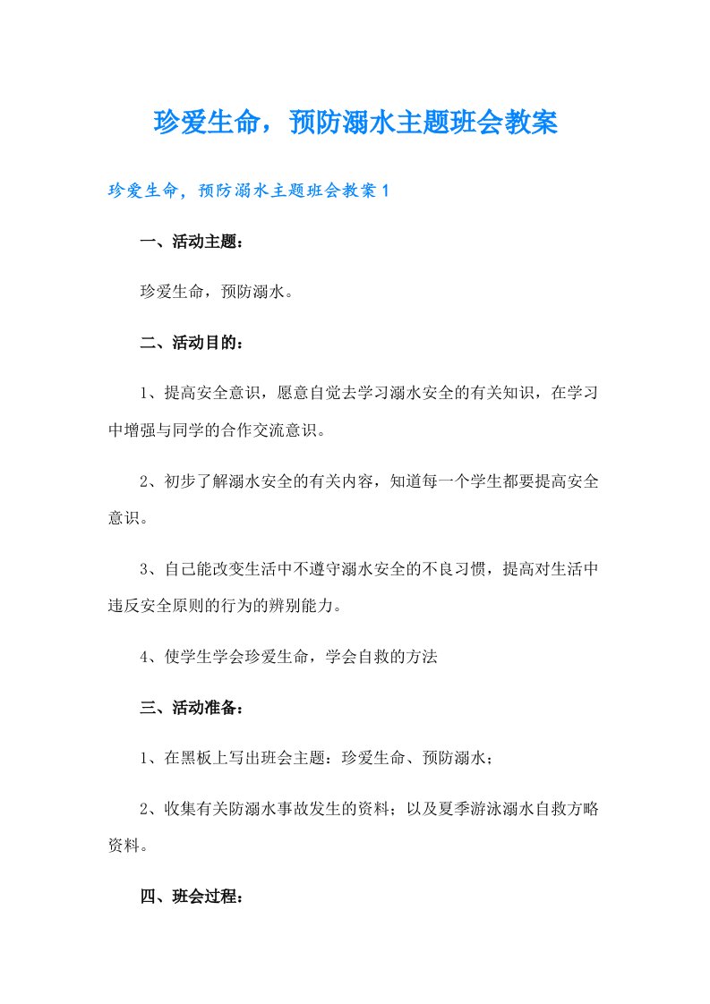 珍爱生命，预防溺水主题班会教案