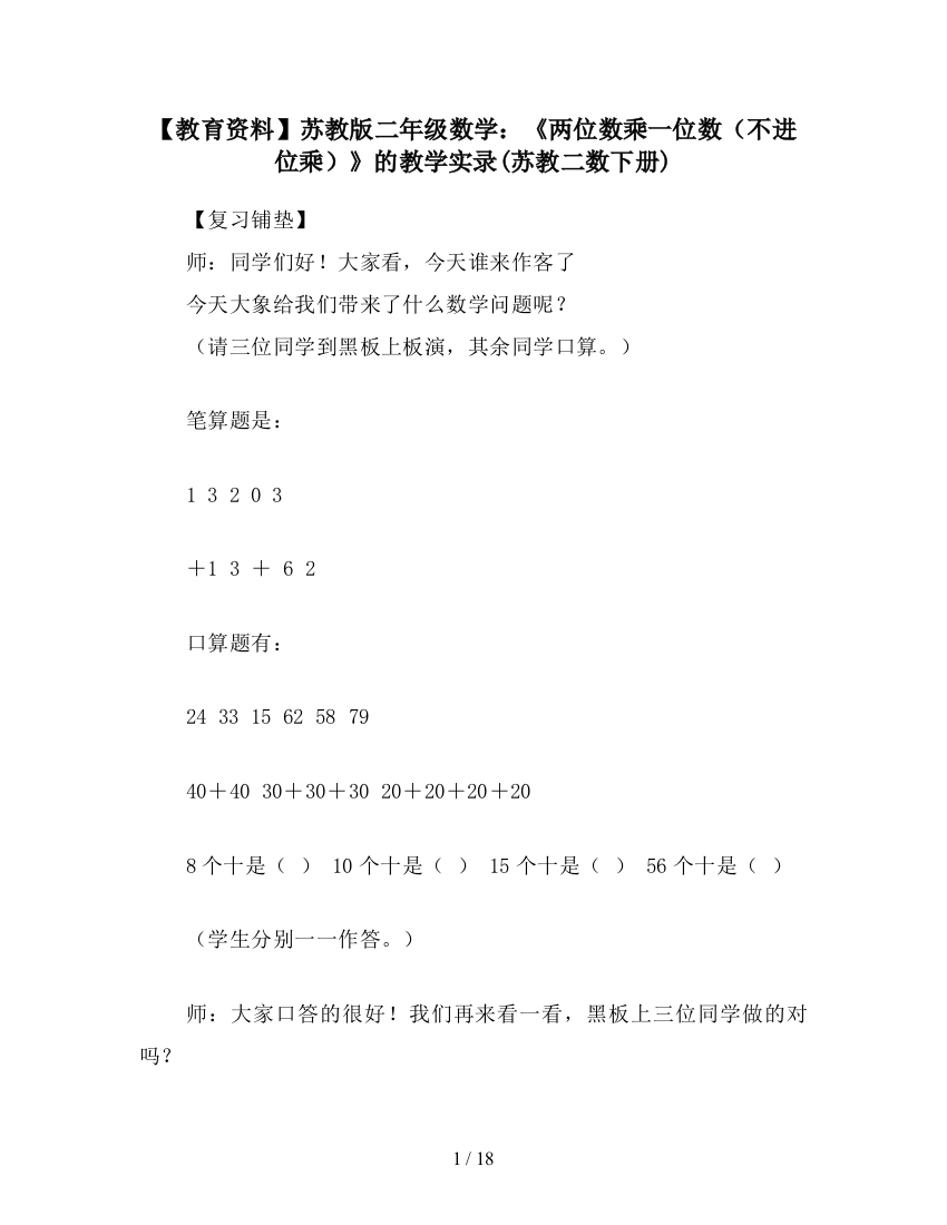 【教育资料】苏教版二年级数学：《两位数乘一位数(不进位乘)》的教学实录(苏教二数下册)