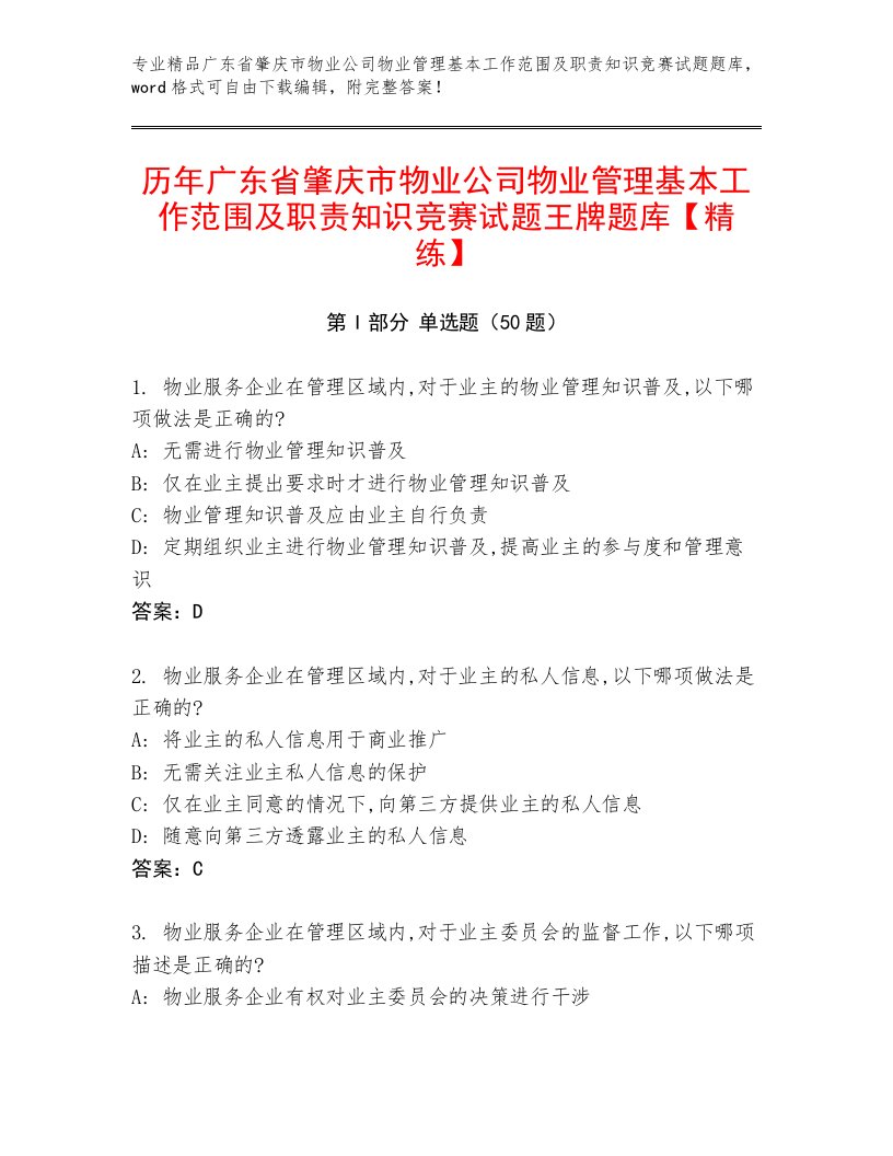 历年广东省肇庆市物业公司物业管理基本工作范围及职责知识竞赛试题王牌题库【精练】