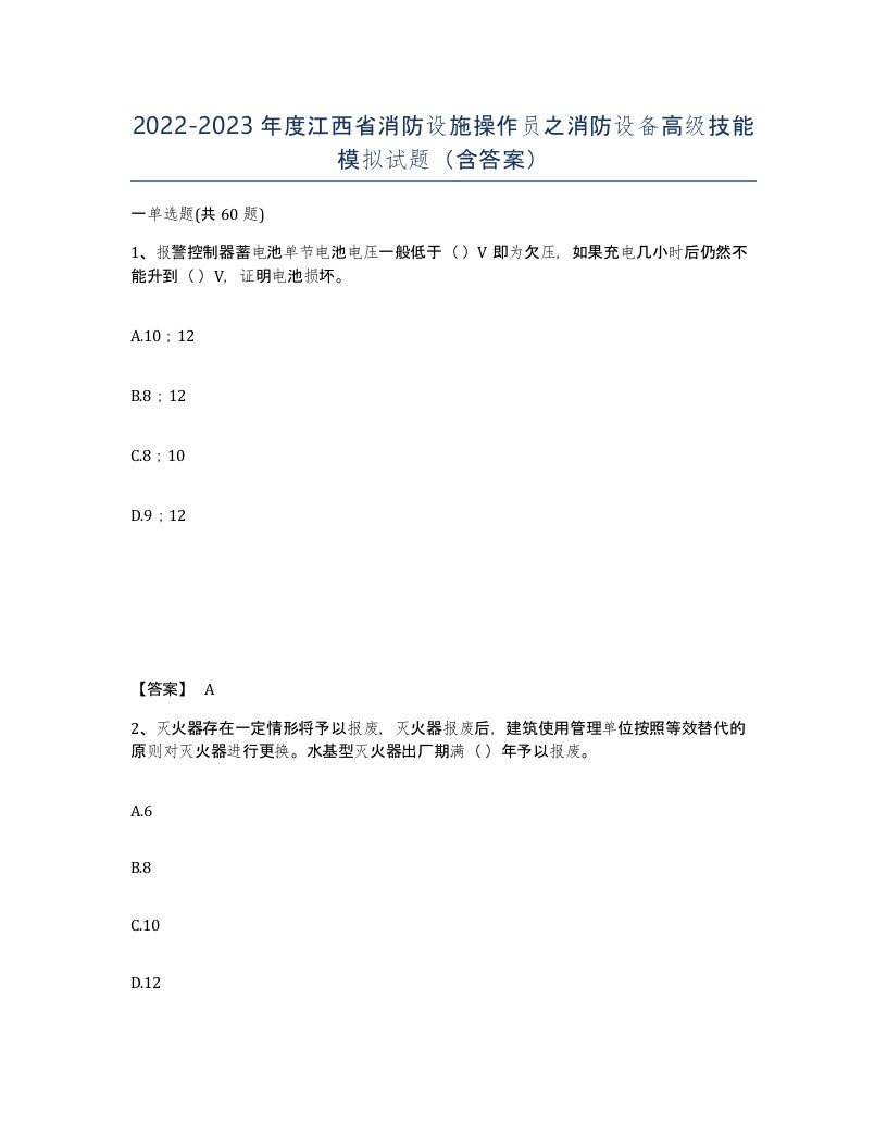 2022-2023年度江西省消防设施操作员之消防设备高级技能模拟试题含答案