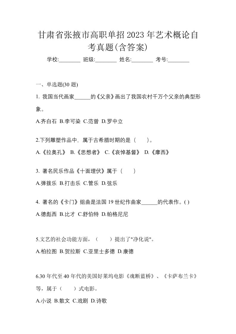 甘肃省张掖市高职单招2023年艺术概论自考真题含答案