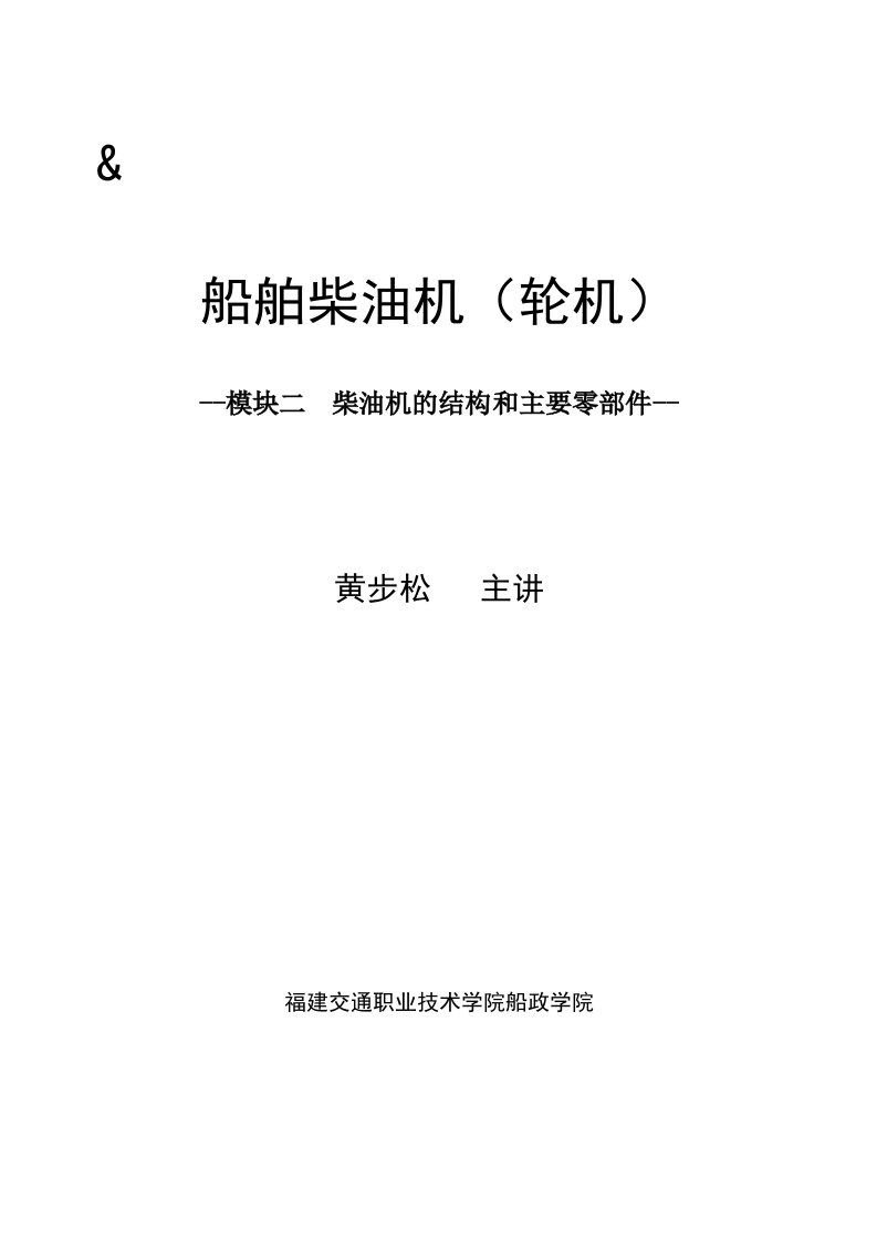 船舶柴油机(轮机)-柴油机的结构和主要零部件