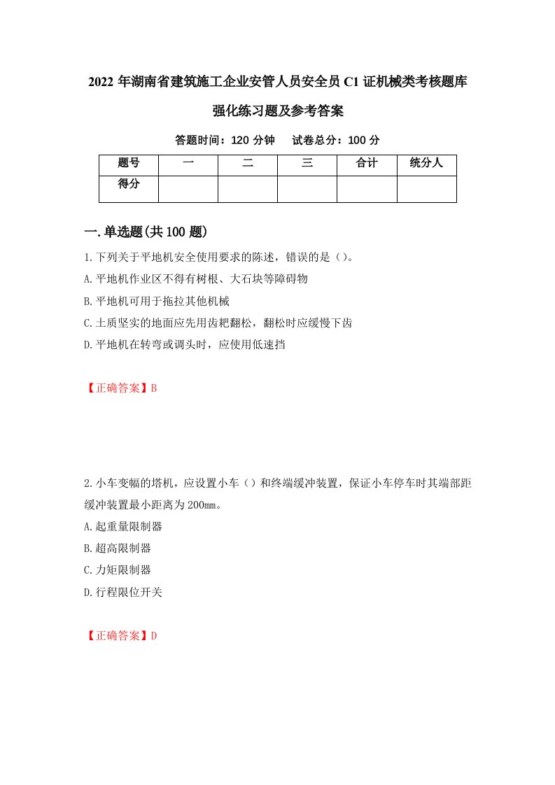 2022年湖南省建筑施工企业安管人员安全员C1证机械类考核题库强化练习题及参考答案33