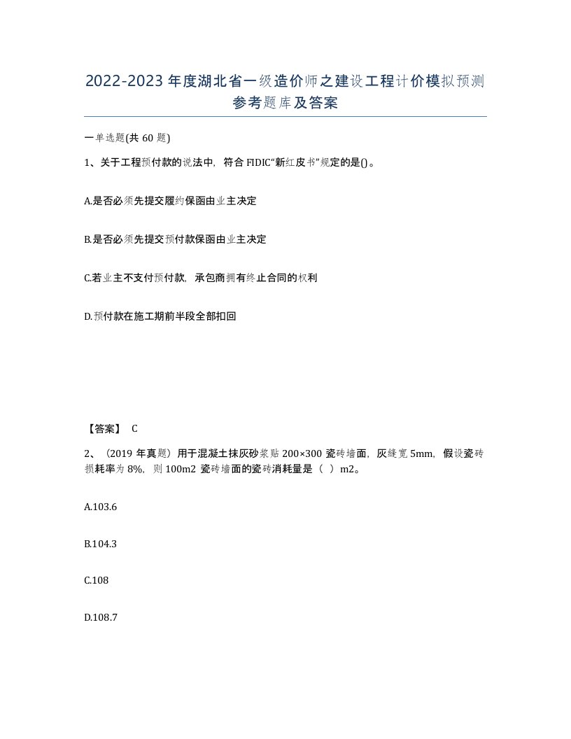 2022-2023年度湖北省一级造价师之建设工程计价模拟预测参考题库及答案