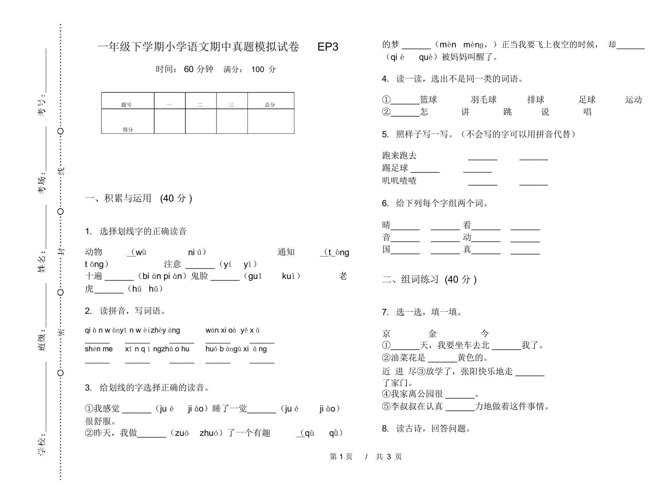 一年级下学期小学语文期中真题模拟试卷EP3