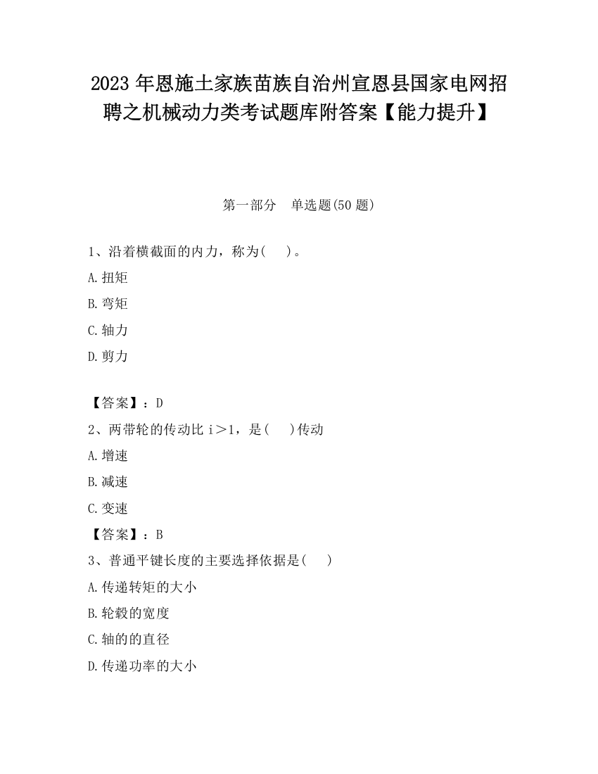 2023年恩施土家族苗族自治州宣恩县国家电网招聘之机械动力类考试题库附答案【能力提升】