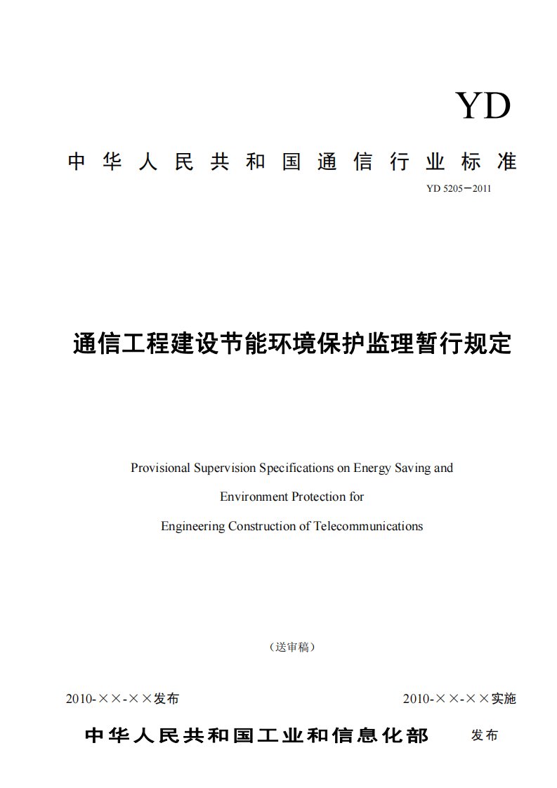 通信工程建设节能环境保护监理暂行规定