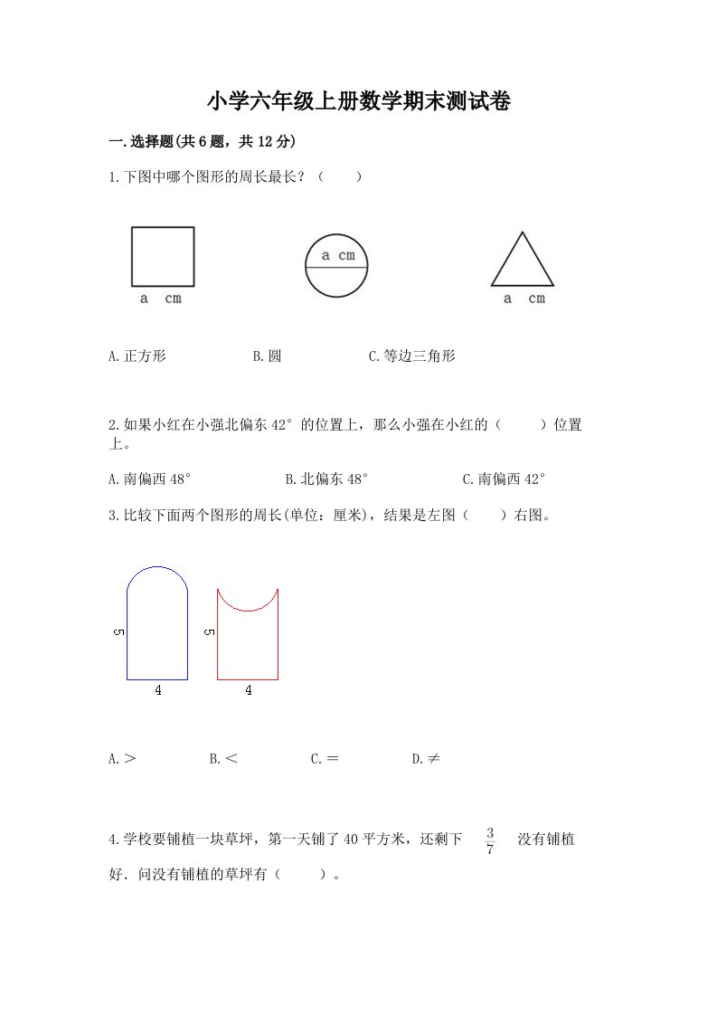 小学六年级上册数学期末测试卷【历年真题】