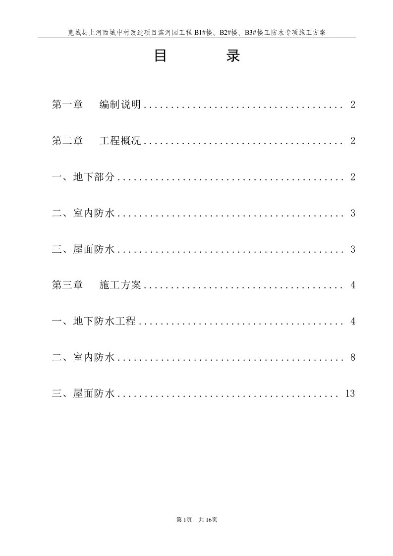 地下室SBC防水卷材的施工方案