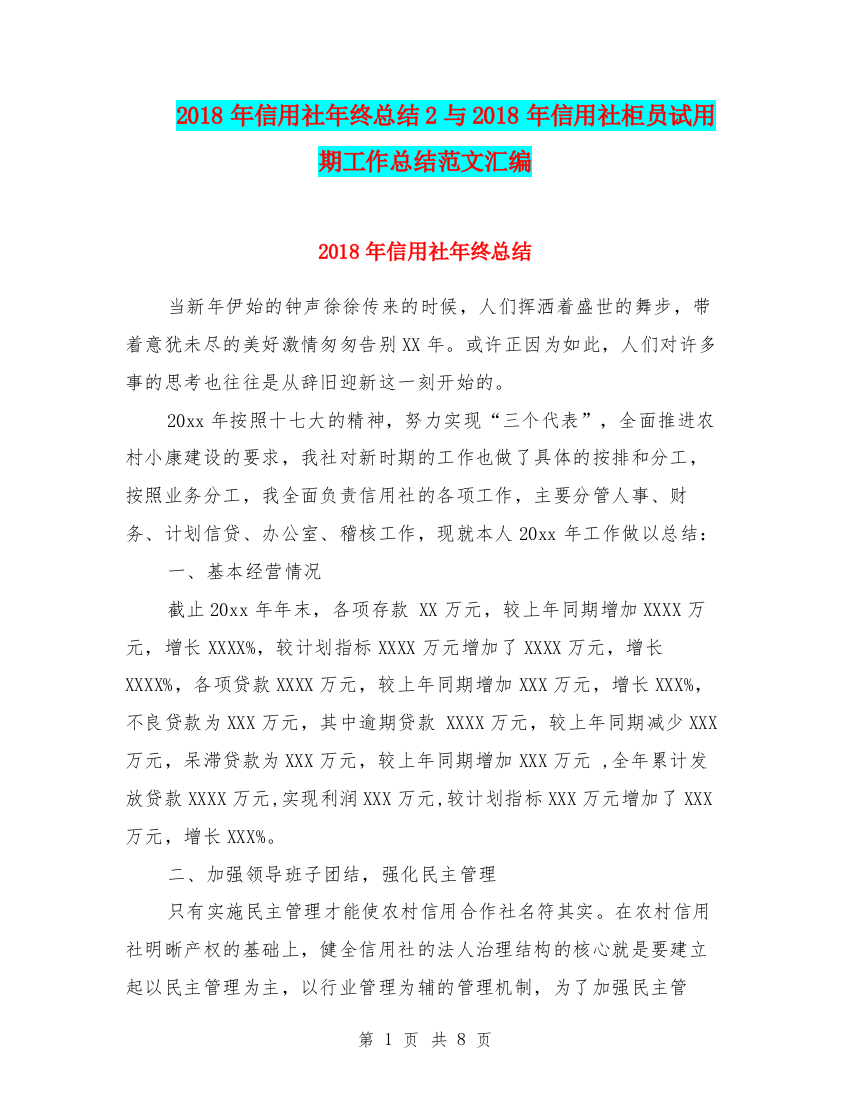 2018年信用社年终总结2与2018年信用社柜员试用期工作总结范文汇编.doc