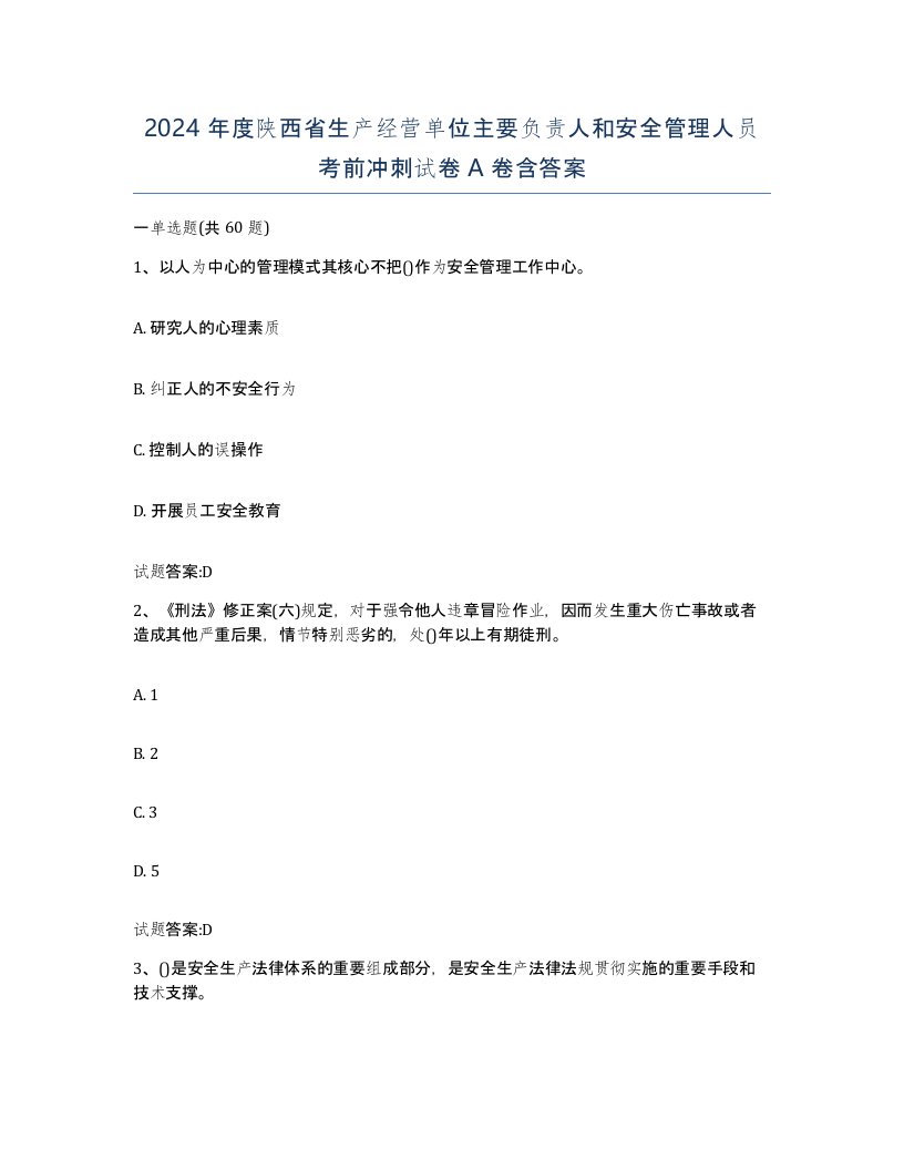 2024年度陕西省生产经营单位主要负责人和安全管理人员考前冲刺试卷A卷含答案