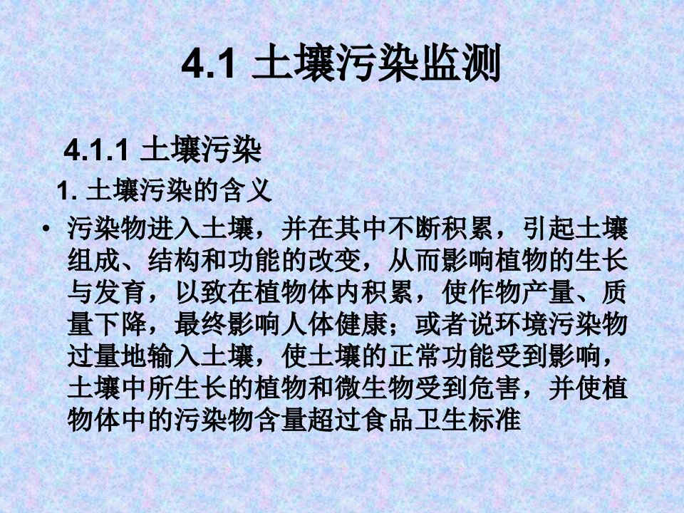 最新土壤生物体和固体废物污染监测精品课件