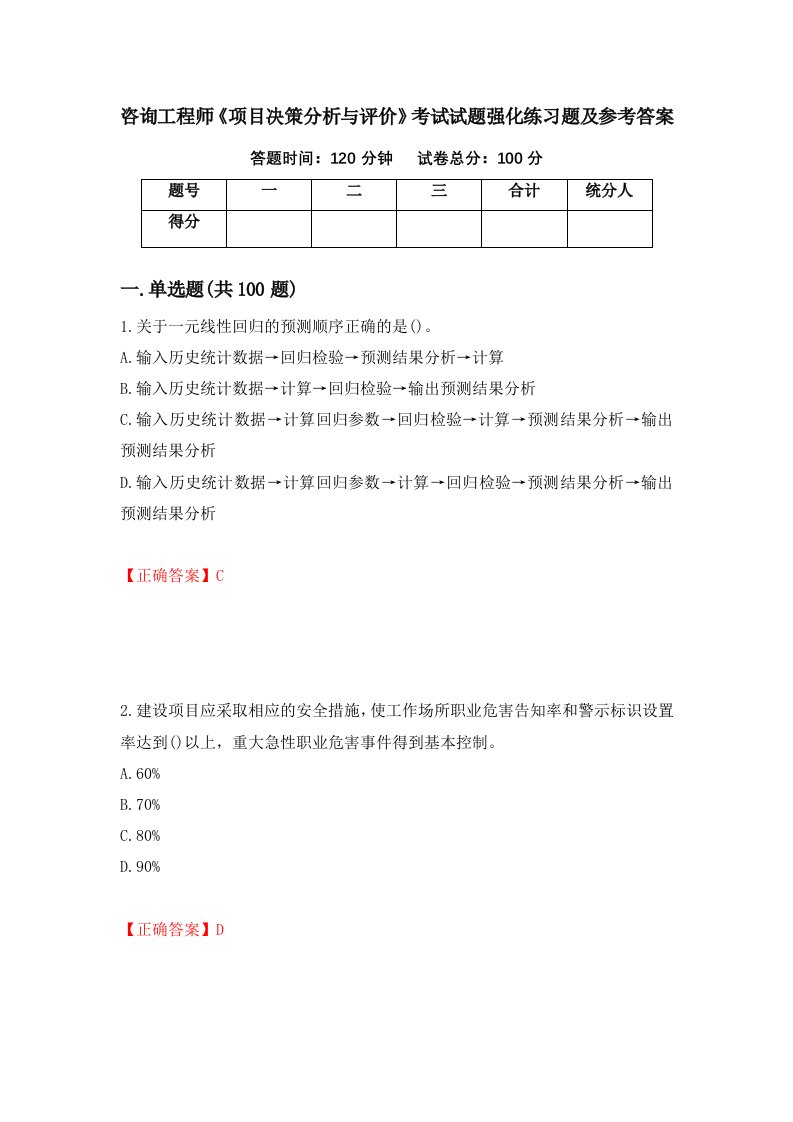 咨询工程师项目决策分析与评价考试试题强化练习题及参考答案46