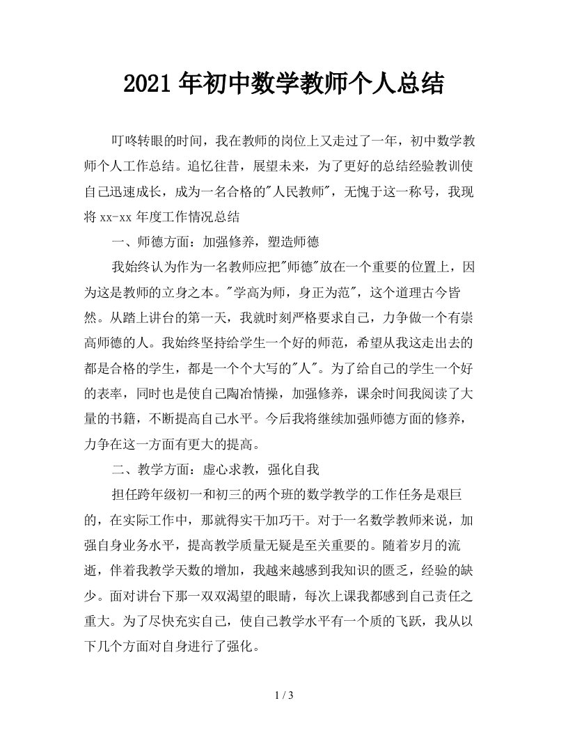 2021年初中数学教师个人总结精品