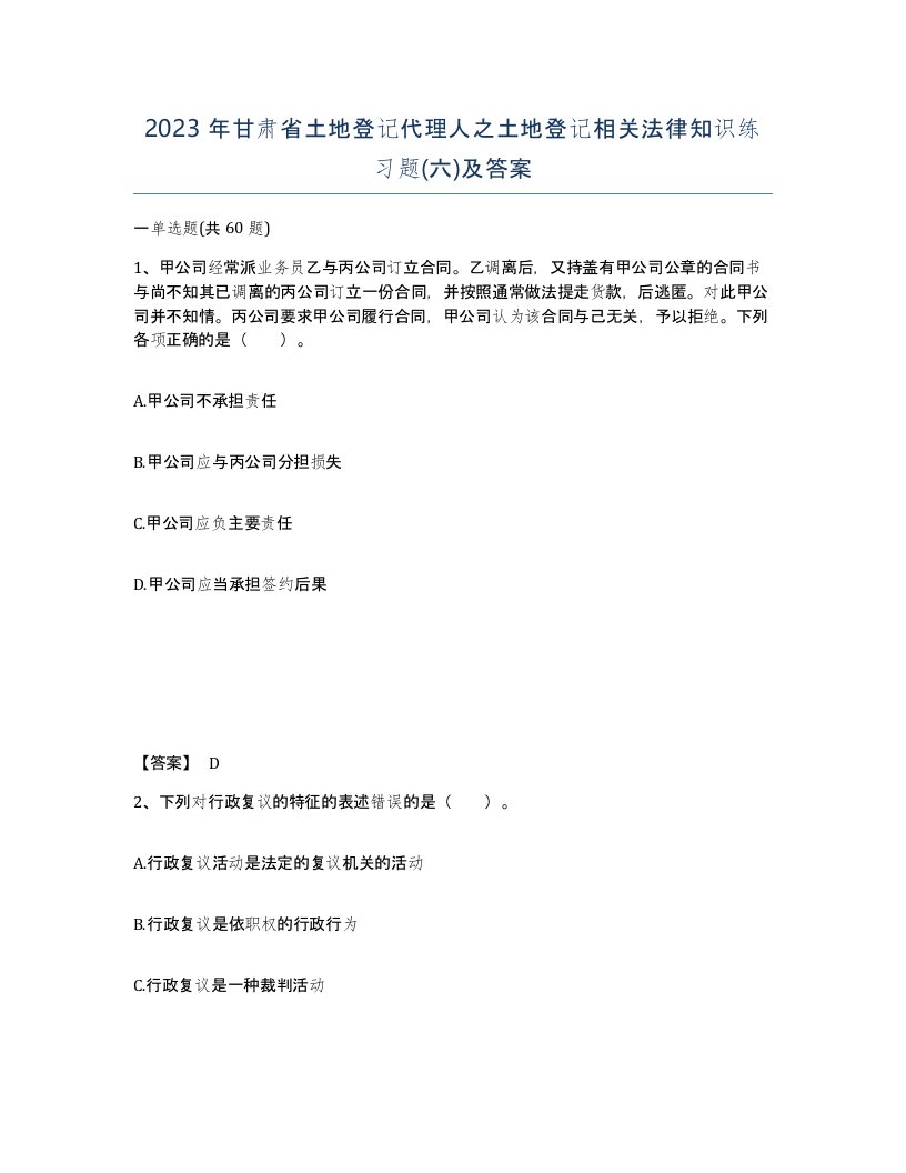 2023年甘肃省土地登记代理人之土地登记相关法律知识练习题六及答案