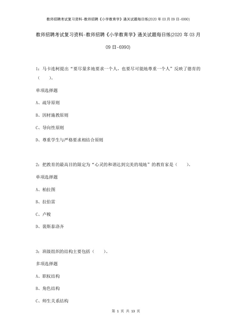 教师招聘考试复习资料-教师招聘小学教育学通关试题每日练2020年03月09日-6990