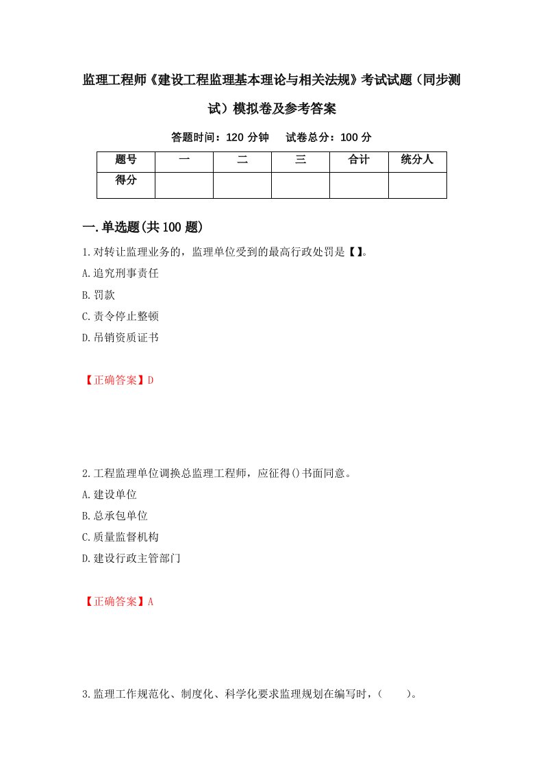 监理工程师建设工程监理基本理论与相关法规考试试题同步测试模拟卷及参考答案6