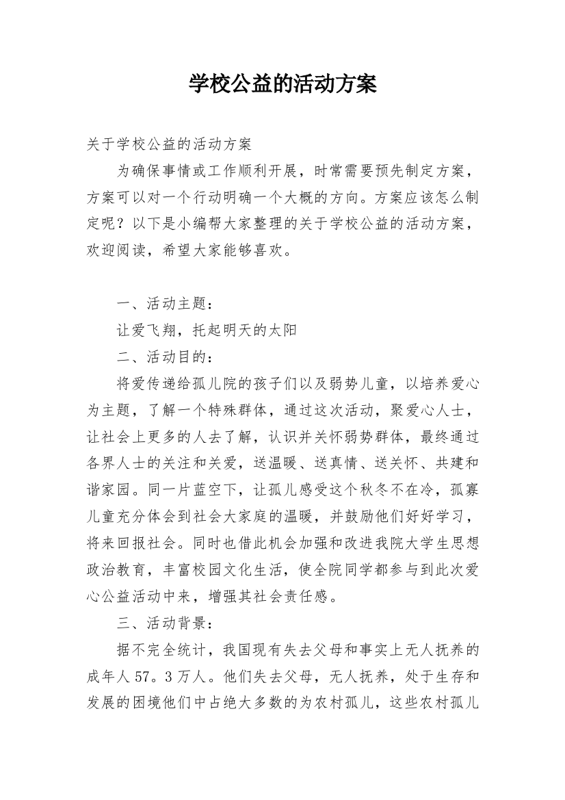 学校公益的活动方案