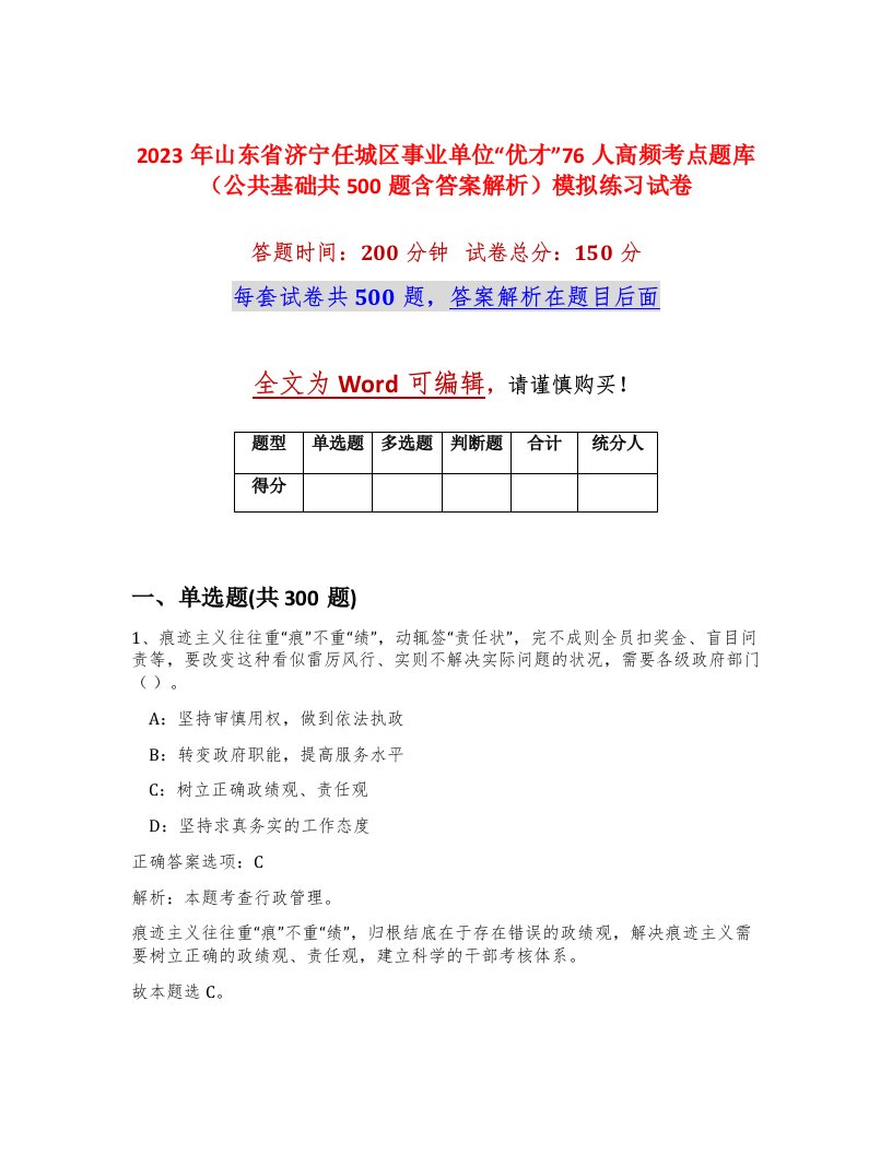 2023年山东省济宁任城区事业单位优才76人高频考点题库公共基础共500题含答案解析模拟练习试卷