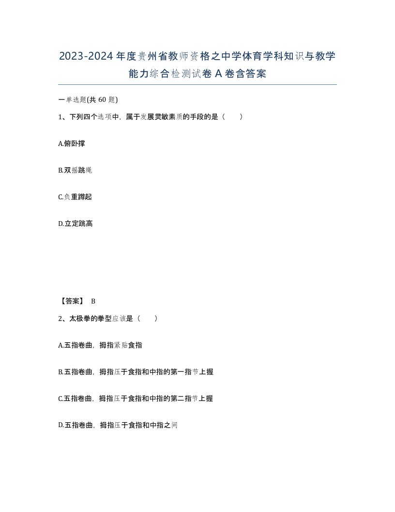 2023-2024年度贵州省教师资格之中学体育学科知识与教学能力综合检测试卷A卷含答案