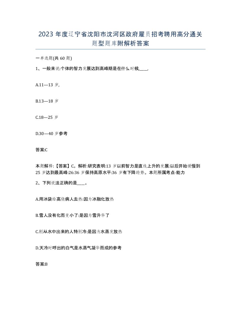 2023年度辽宁省沈阳市沈河区政府雇员招考聘用高分通关题型题库附解析答案