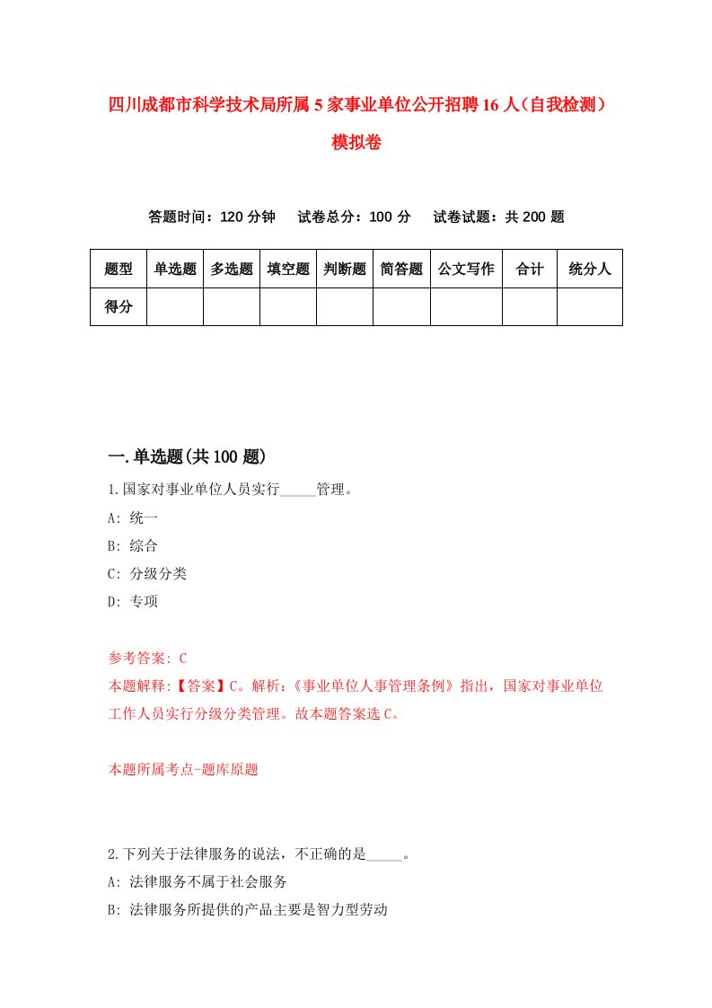 四川成都市科学技术局所属5家事业单位公开招聘16人自我检测模拟卷第2套