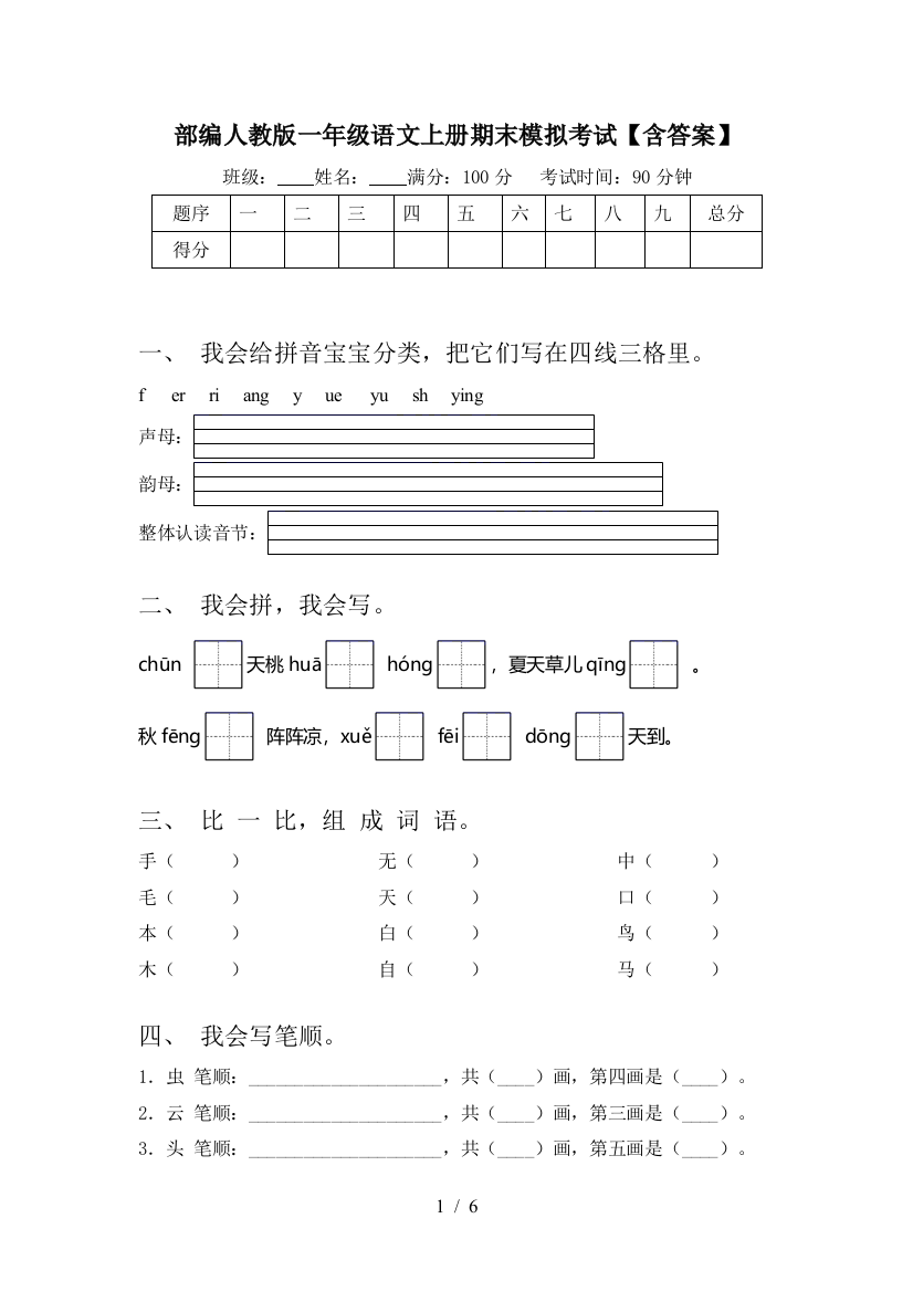 部编人教版一年级语文上册期末模拟考试【含答案】