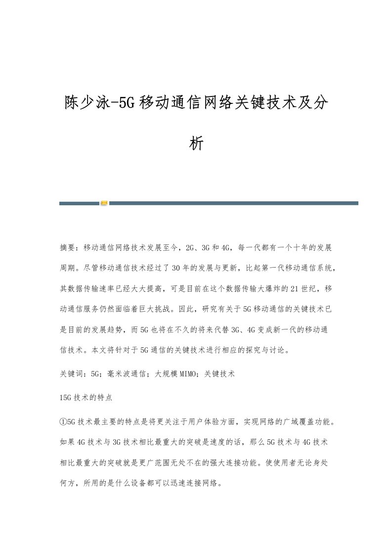 陈少泳-5G移动通信网络关键技术及分析