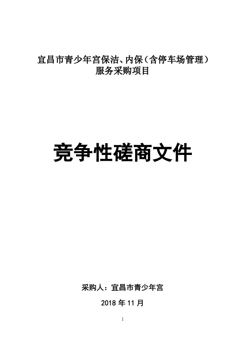 宜昌市青少年宫保洁、内保（含停车场管理）