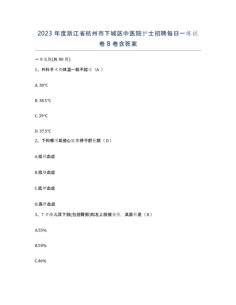 2023年度浙江省杭州市下城区中医院护士招聘每日一练试卷B卷含答案