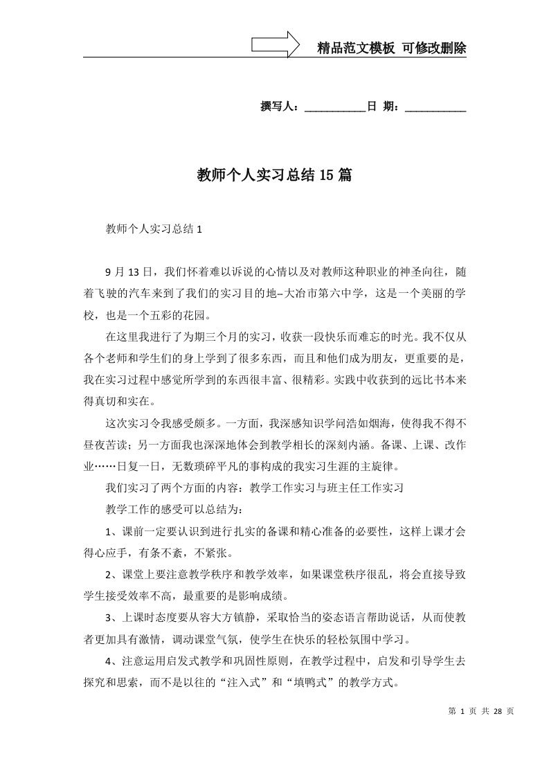 教师个人实习总结15篇