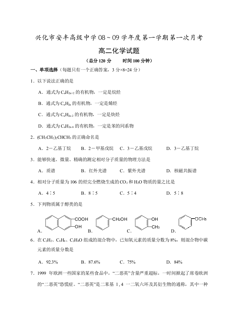 08～09学年度兴化市安丰高级中学高二化学第一学期第一次月考