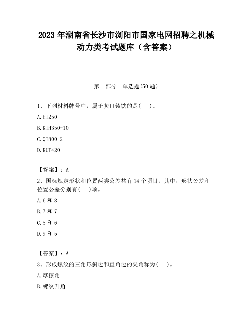 2023年湖南省长沙市浏阳市国家电网招聘之机械动力类考试题库（含答案）