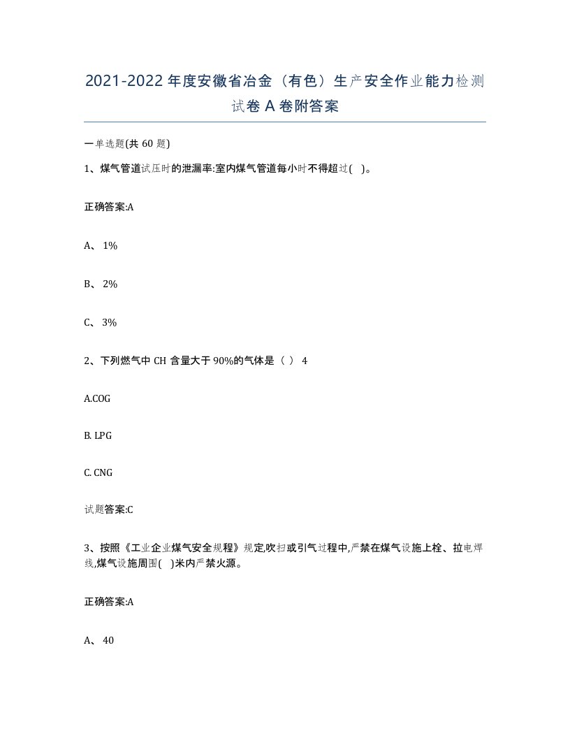 20212022年度安徽省冶金有色生产安全作业能力检测试卷A卷附答案