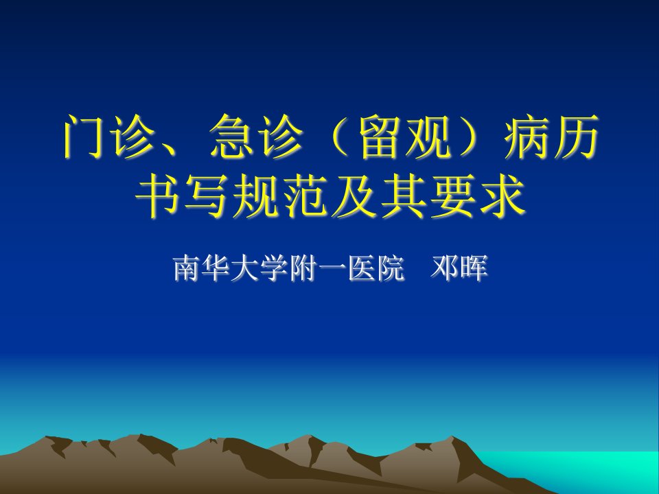 门诊、急诊(留观)病历书写