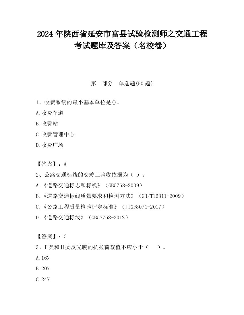 2024年陕西省延安市富县试验检测师之交通工程考试题库及答案（名校卷）