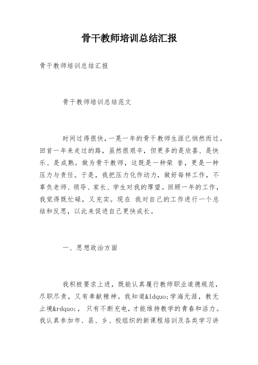 骨干教师培训总结汇报