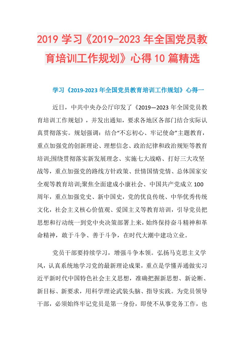 学习《2023年全国党员教育培训工作规划》心得10篇精选