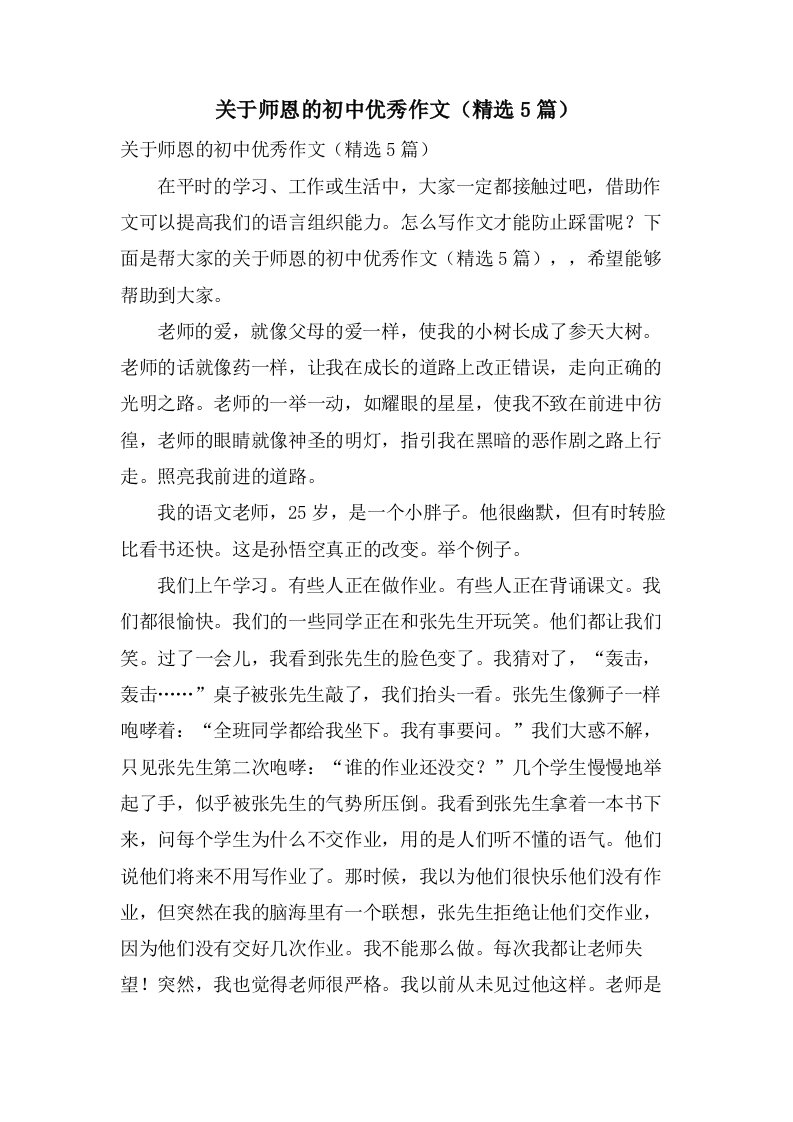 关于师恩的初中作文（5篇）